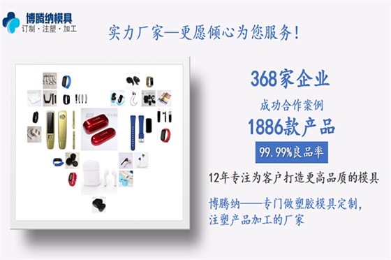 塑胶安博（中国）定制厂——博腾纳：客户的满意才是博腾纳细心制作的目的