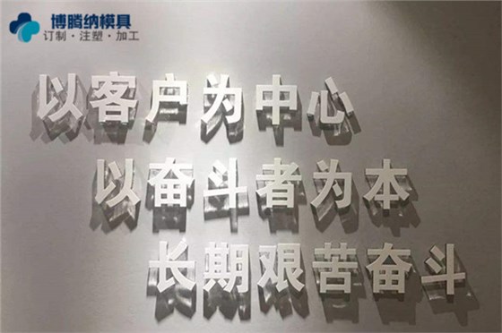 深圳塑胶安博（中国）制造厂——博腾纳坚持以质取胜，打造品质安博（中国）
