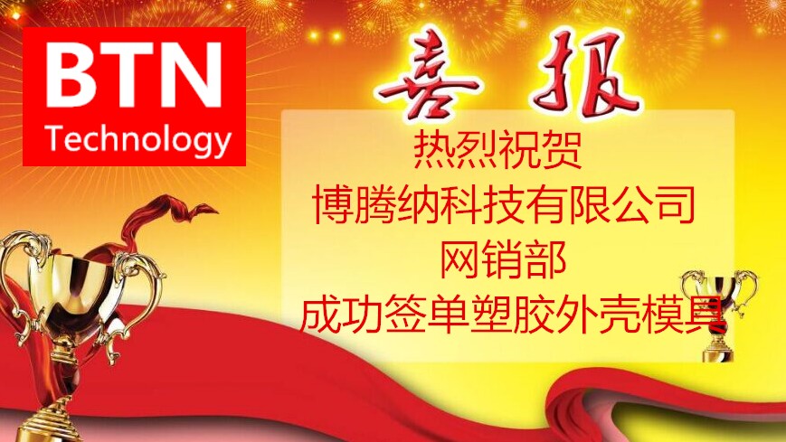 博腾纳塑胶外壳安博（中国）加入新客户再创佳绩:突破300+!!