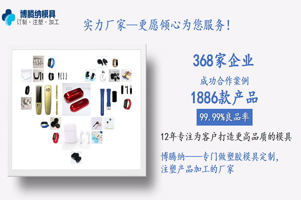 塑胶安博（中国）定制厂——博腾纳：客户的满意才是博腾纳细心制作的目的