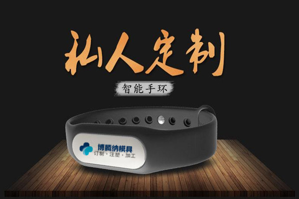 深圳塑胶安博（中国）厂：博腾纳13年匠心独运，专注打造高质手环外壳安博（中国）